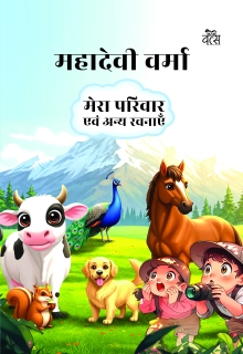 Mahadevi Verma : Mera Parivar evam Anya Rachnayen