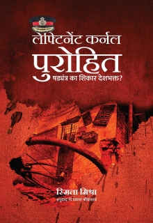 Lt Colonel Purohit Shadyantra ka Shikar Deshbhakt?