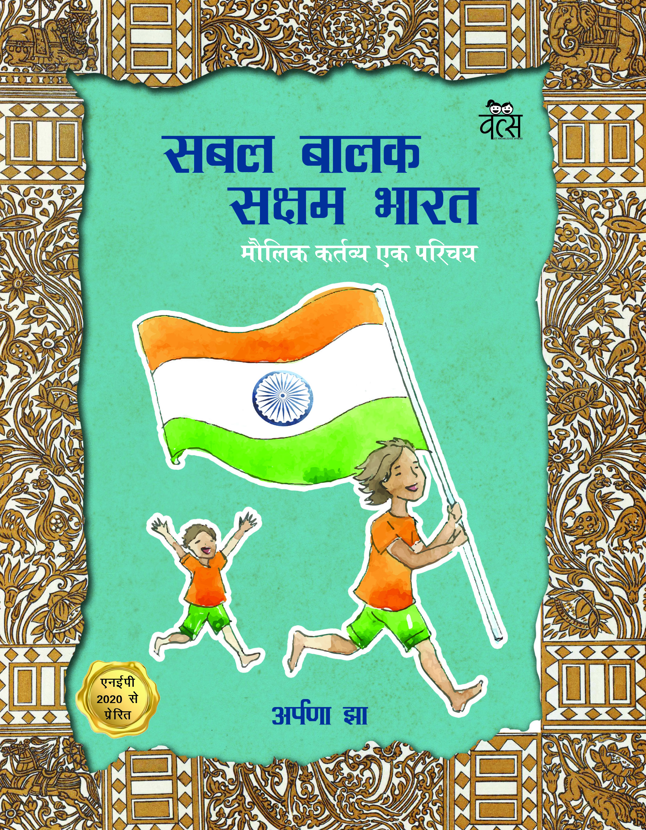 Sabal Balak Saksham Bharat: Maulik Kartavya-Ek Parichay