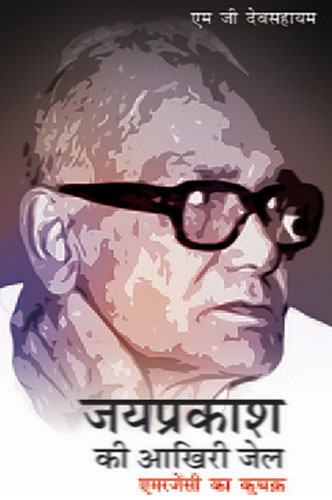 Jayprakash Ki Akhiri Jail Book Cover, Vitasta Publishing