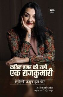 Kathin Dagar ki Rahi ek Rajkumari : Edupreneur Manjula Pooja Shroff