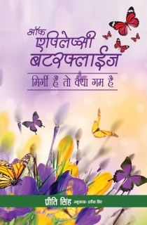 Of Epilepsy Butterflies: Mirgi hain to kya gam hain