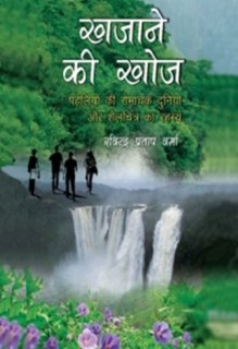 Khajane Ki Khoj