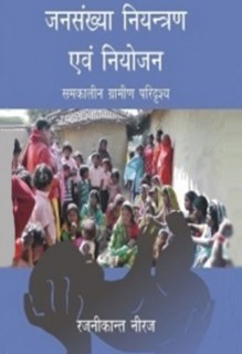 Janshankhya Niyantran Evam Niyojan  Samkalin Gramin Paridrishya