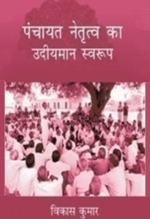 Panchayat Netritva Ke Udeeyman Swaroop